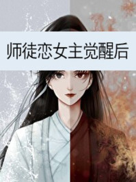 师徒恋女主觉醒后